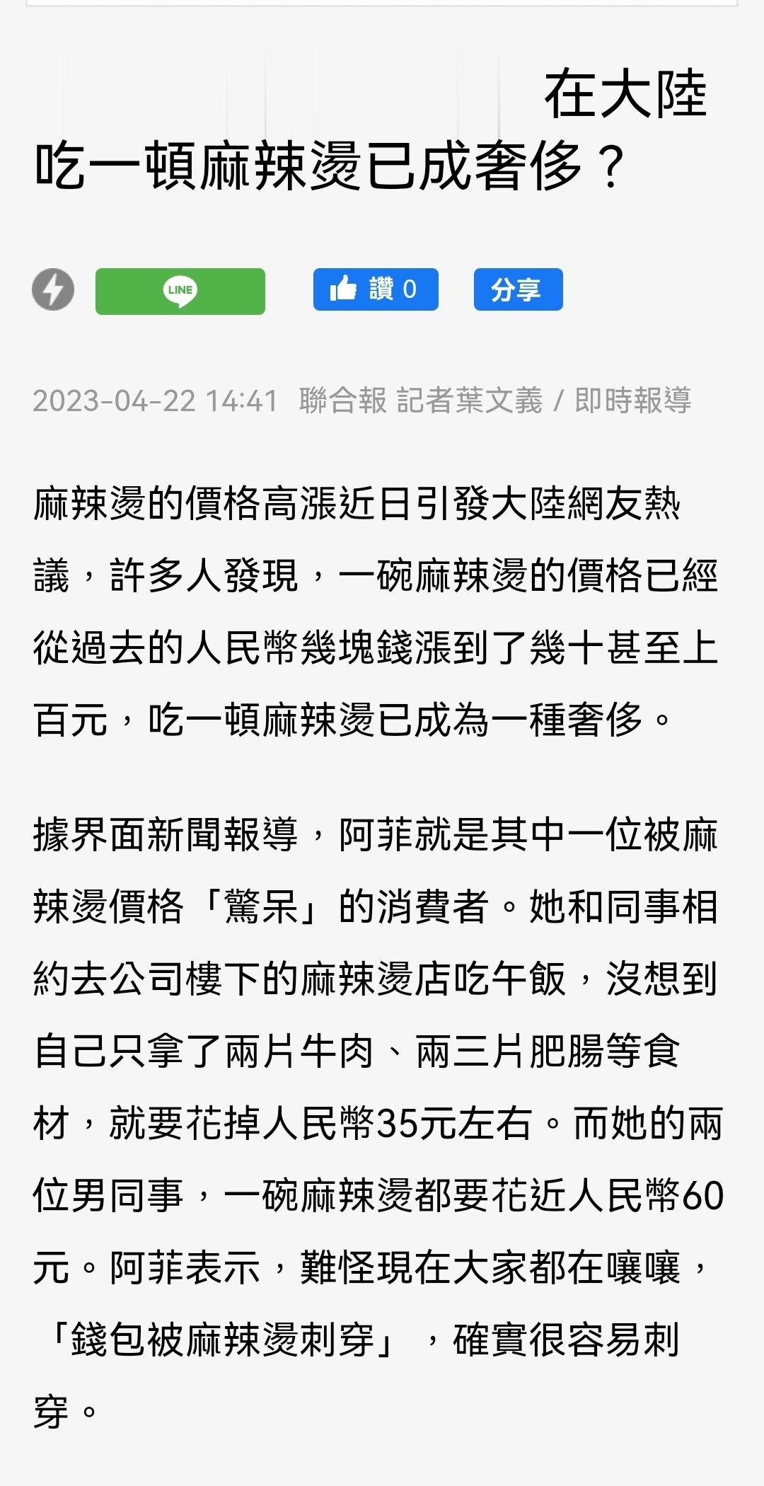 湾湾《联合报》：在中国大陆吃一顿麻辣烫已成奢侈? ​​​