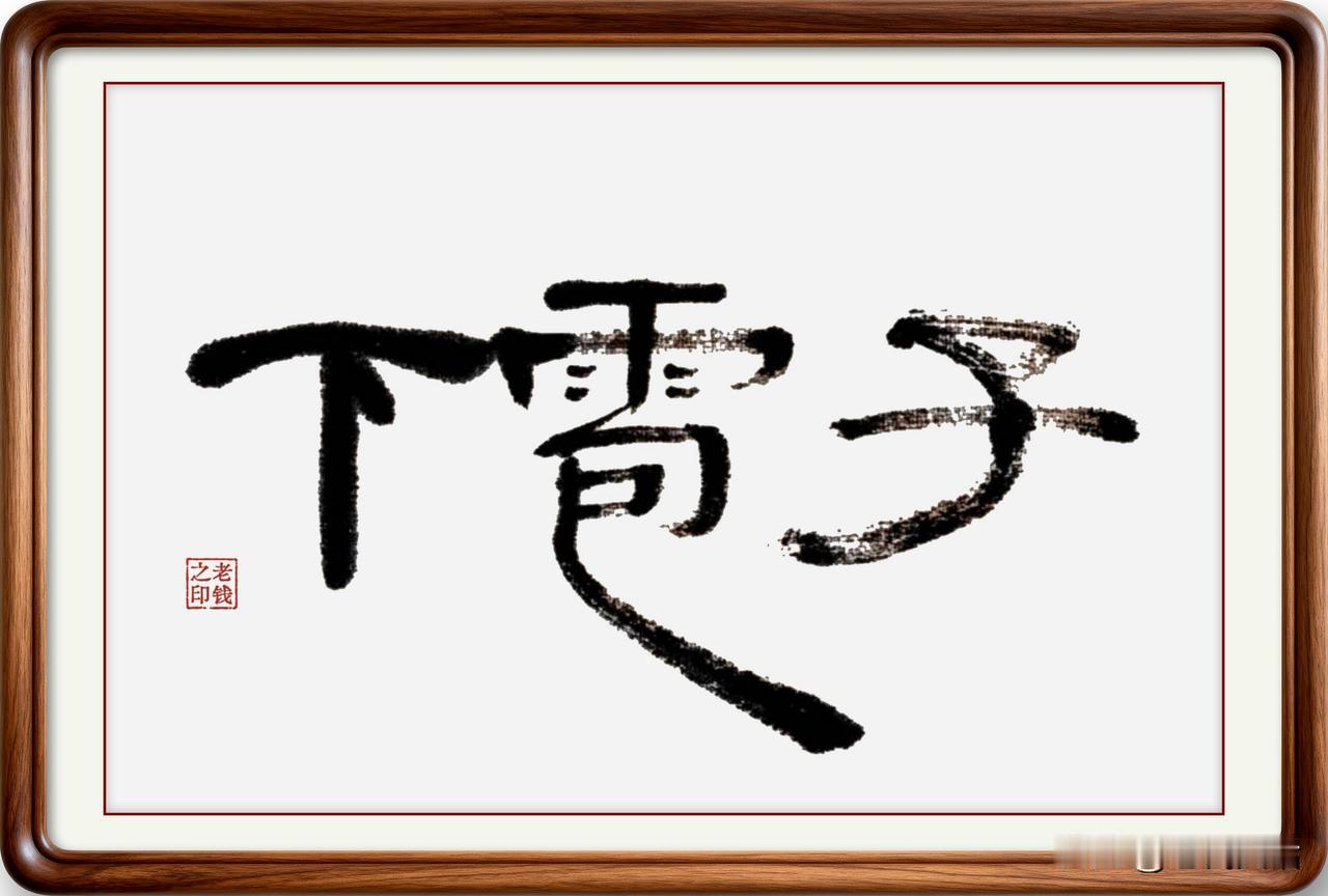 即墨方言里的音变字：下雹子，为什么读作下巴子？
即墨方言里，把天降冰雹叫做“下巴