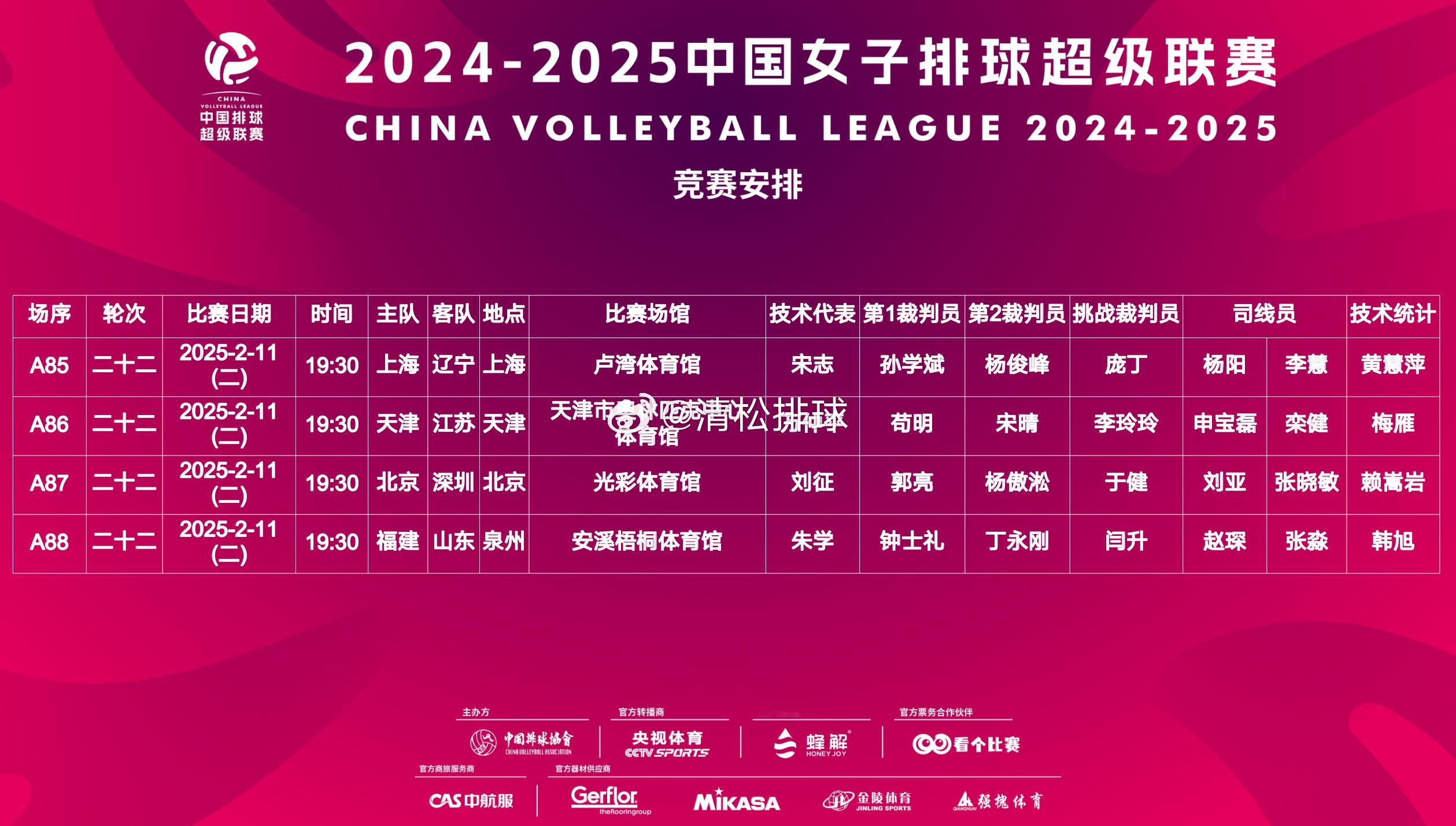 【赛程】2024-2025中国女排超级联赛A级季后赛第二十二轮赛程（2.11 周