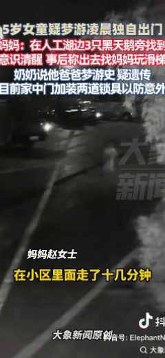 这也太危险了！5岁女孩半夜梦游，在凌晨五点出门，一个人在小区走了十几分钟，最后来