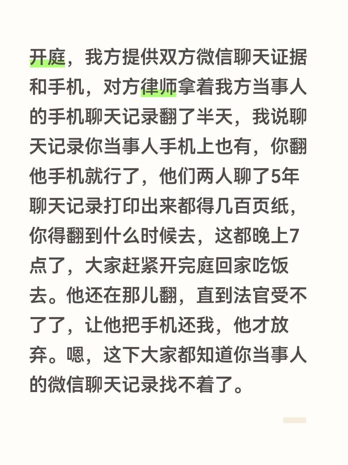 开庭，我方提供双方微信聊天证据和手机，对方律师拿着我方当事人的手机聊天记录翻了半