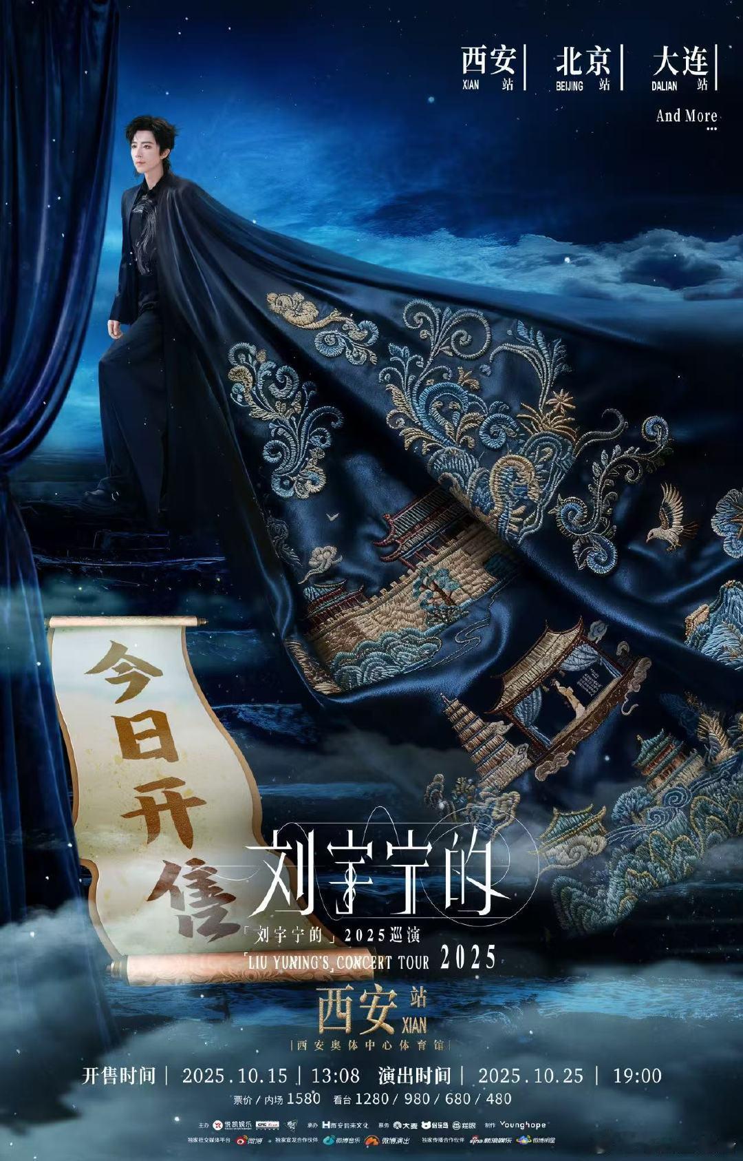 刘宇宁西安站今日开票 重磅来袭！的2025巡演西安站今日正式开票！一场属于古都与