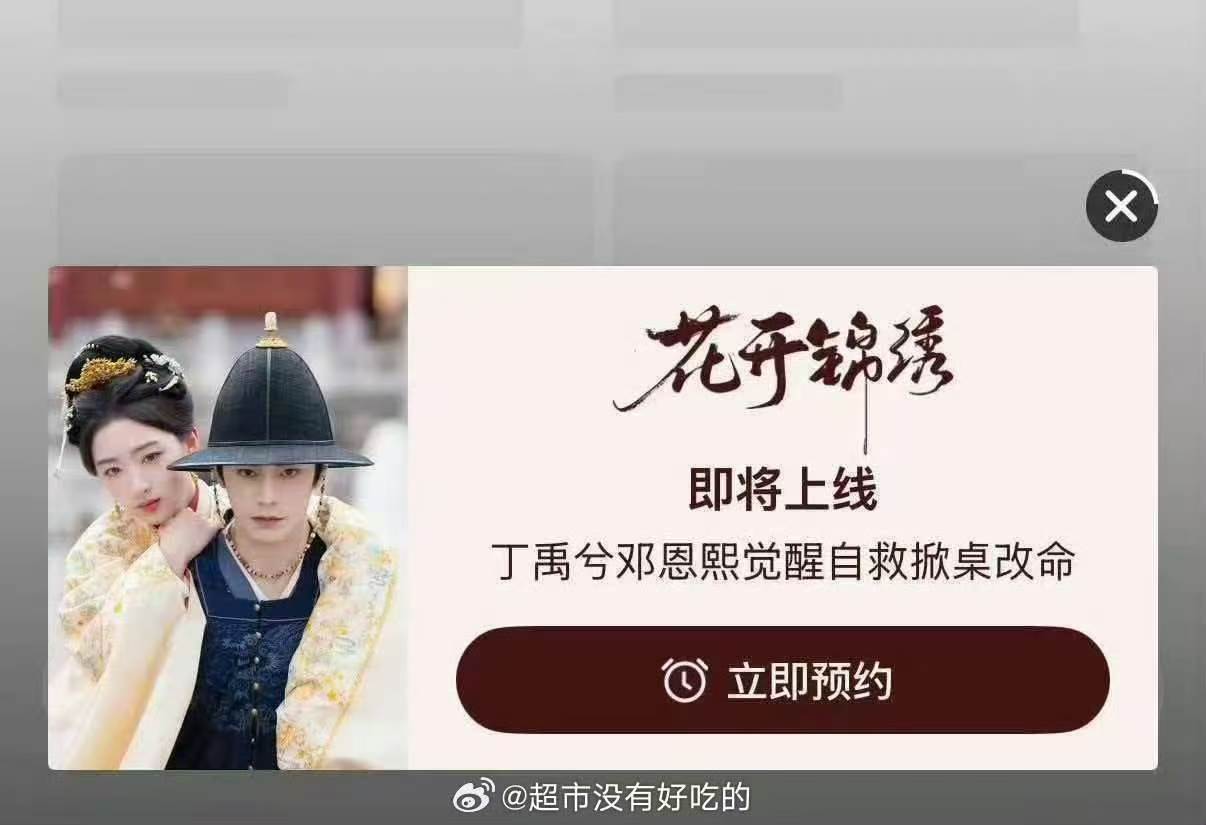 丁禹兮花开锦绣即将上线丁禹兮邓恩熙花开锦绣即将上线 燥候播出！ 