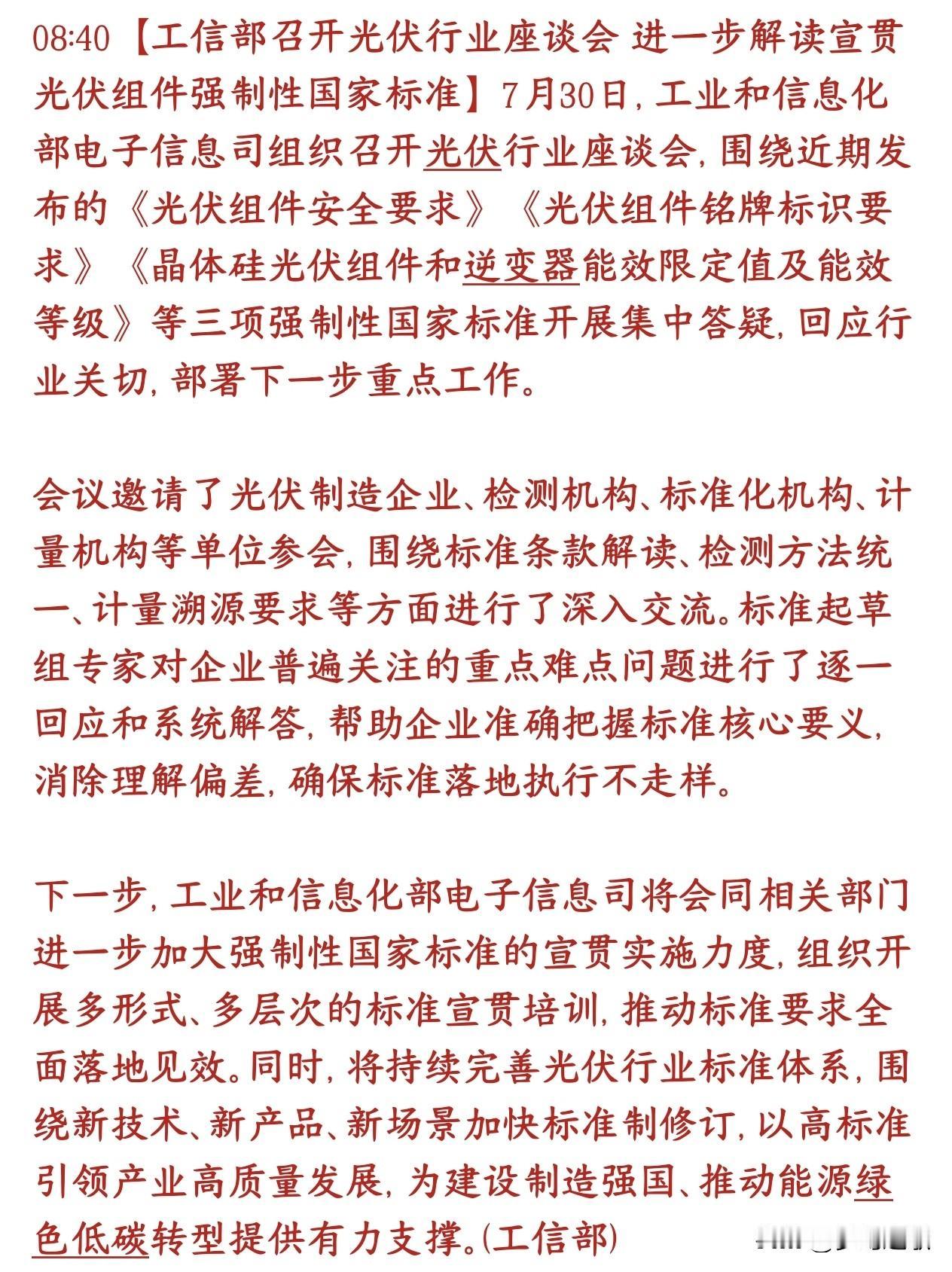 光伏今天突发利好消息，光伏出现强制新规
工信部召集光伏上下游企业开会，专门解读三