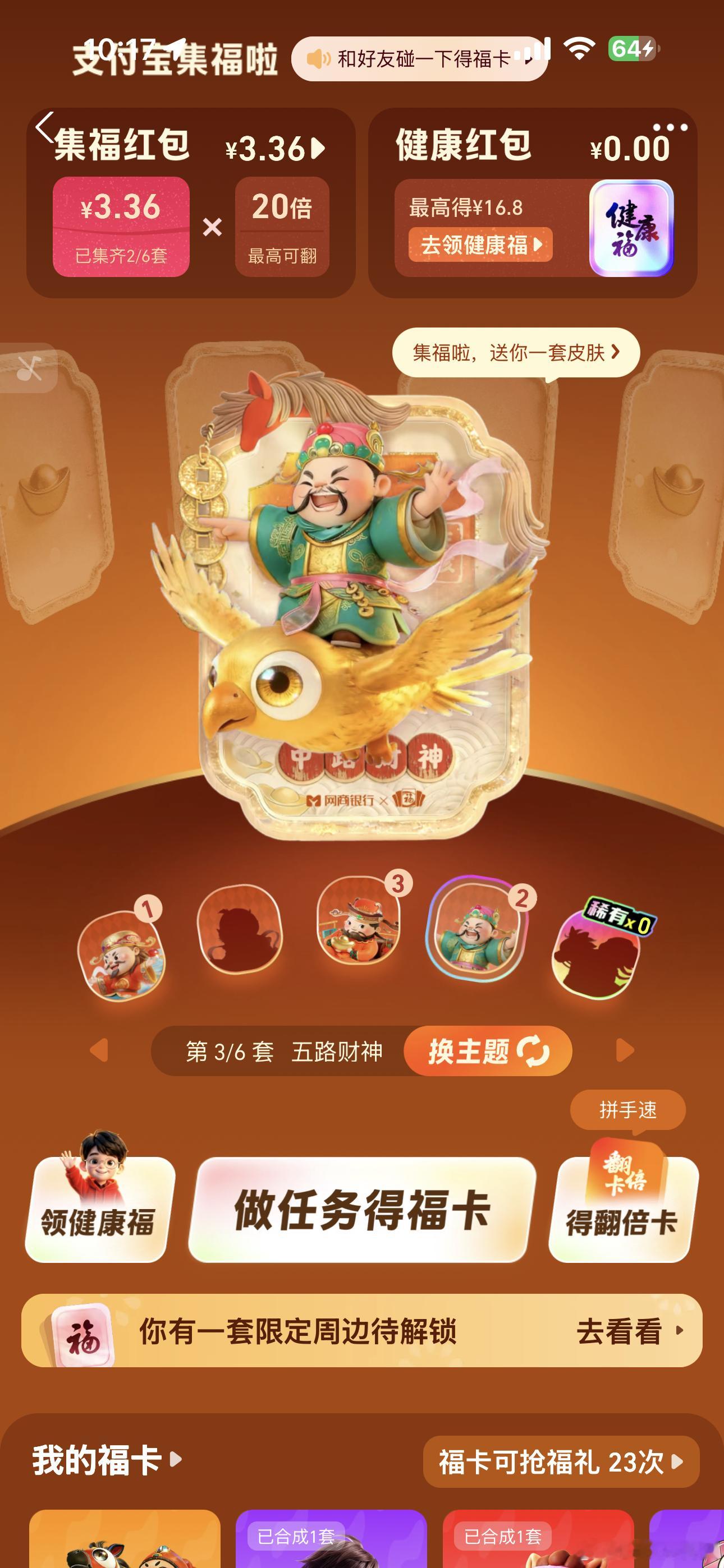 五福的第一笔钱到账了今年真的快，我已经凑齐了五福和王者荣耀……现在收集五路财神了