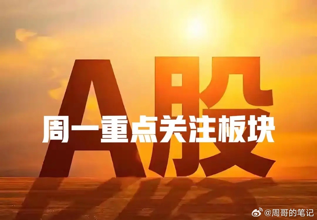 明天周一值得重点关注的板块第一个是券商：周末一则重大消息，A股2.5亿总证券开户