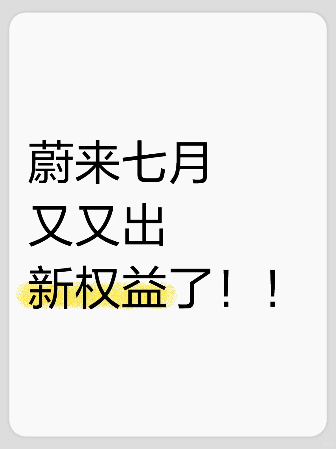 蔚来7月又出新权益了❗新补贴来啦❗