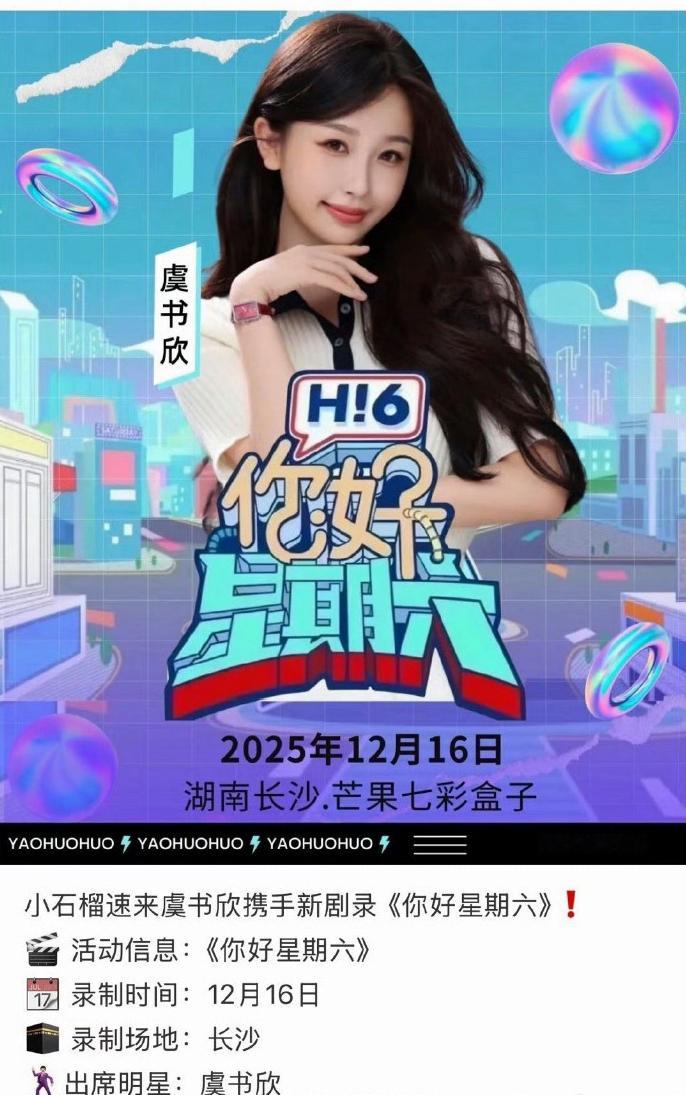 网传虞书欣12月16日录制hi6网传虞书欣将录制hi6综艺舞台怎能少了她？网传虞