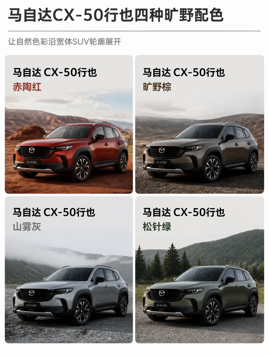 马自达CX-50行也四种越野配色