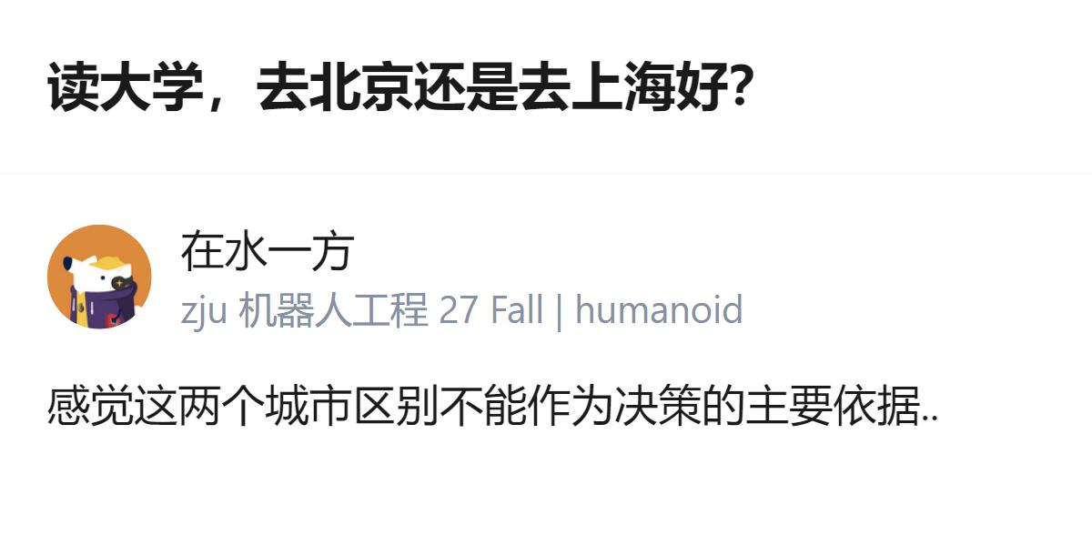 读大学选北京还是上海，其实根本不用纠结城市本身，这俩的差异根本不是选校的核心依据