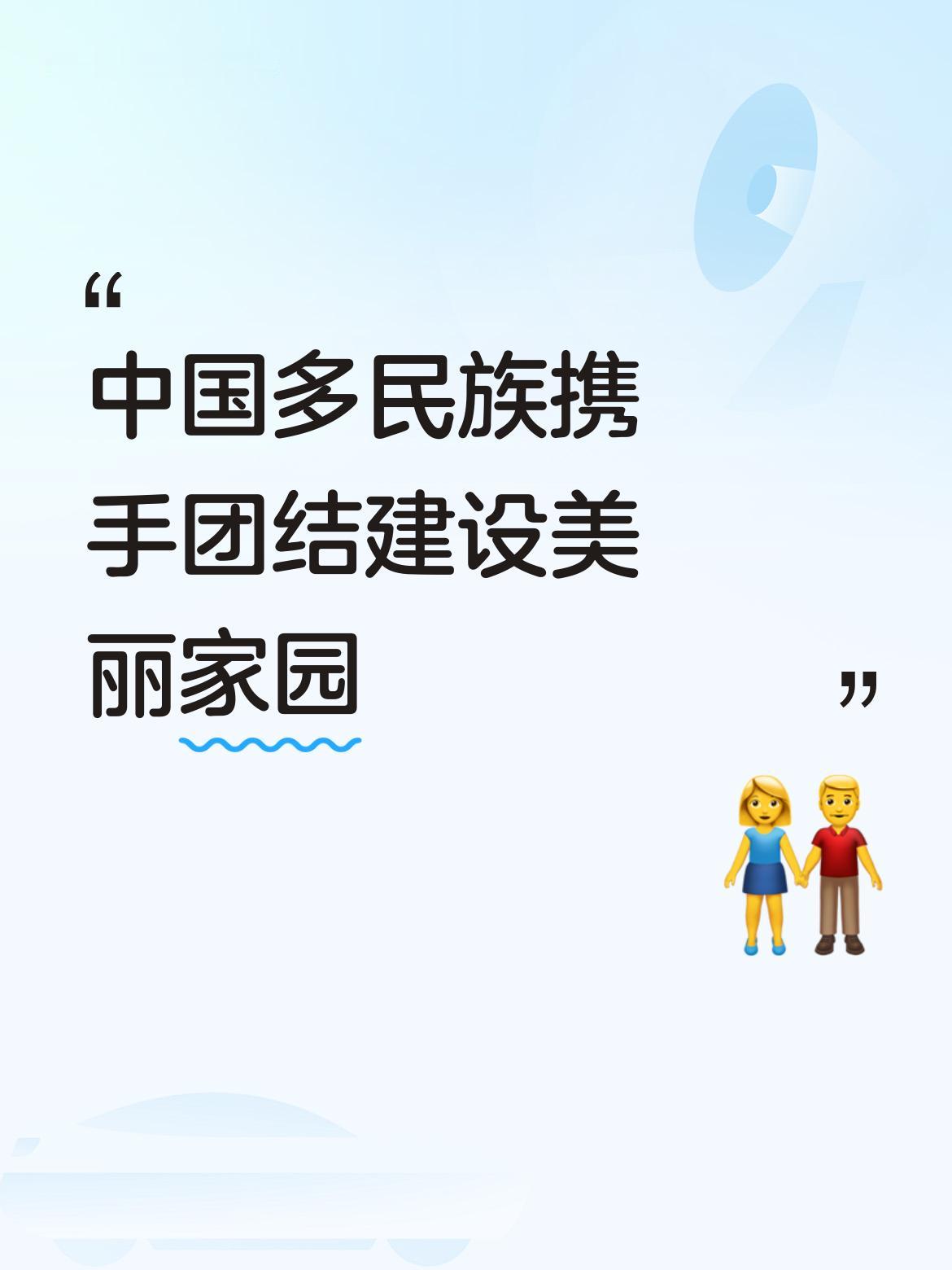 中国是多民族和谐共处的国家，各民族相互携手团结，共同建设我们美丽的家园。