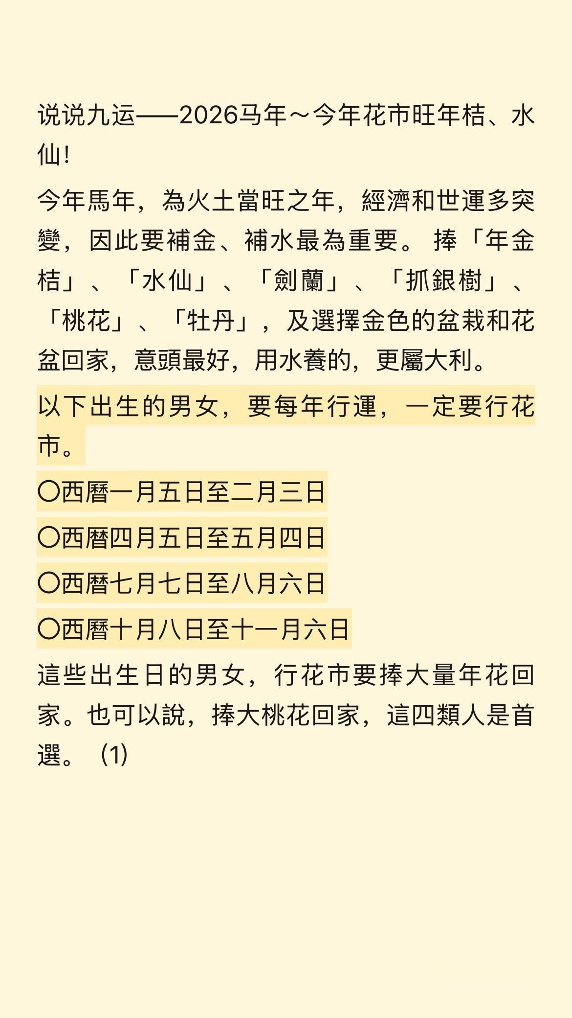 说说九运——2026马年～今年花市旺年桔、水仙！
