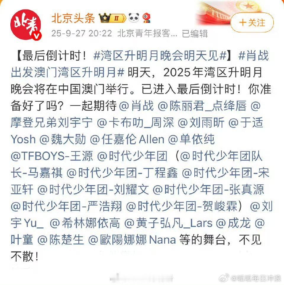 湾区升明月晚会的节目单：肖战、刘宇宁、周深、于适、王源、陈楚生、刘雨昕、金海心、