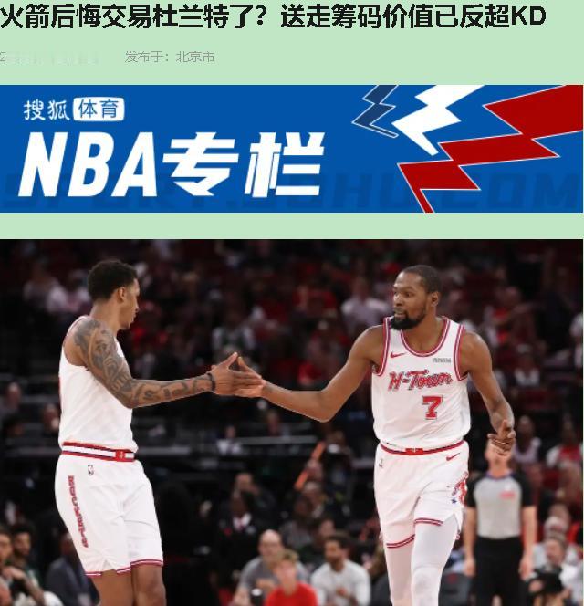火箭拿未来换了个杜兰特，结果首轮让缺了东契奇的湖人给办了。我盯着比分愣了半天，憋