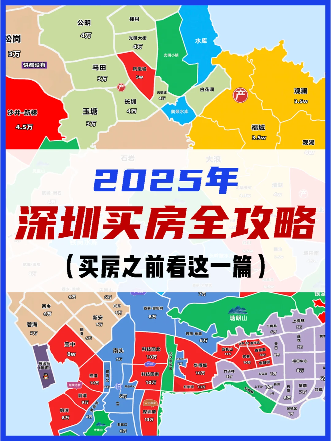 保姆级整理❗️2025年深圳买房避坑指南