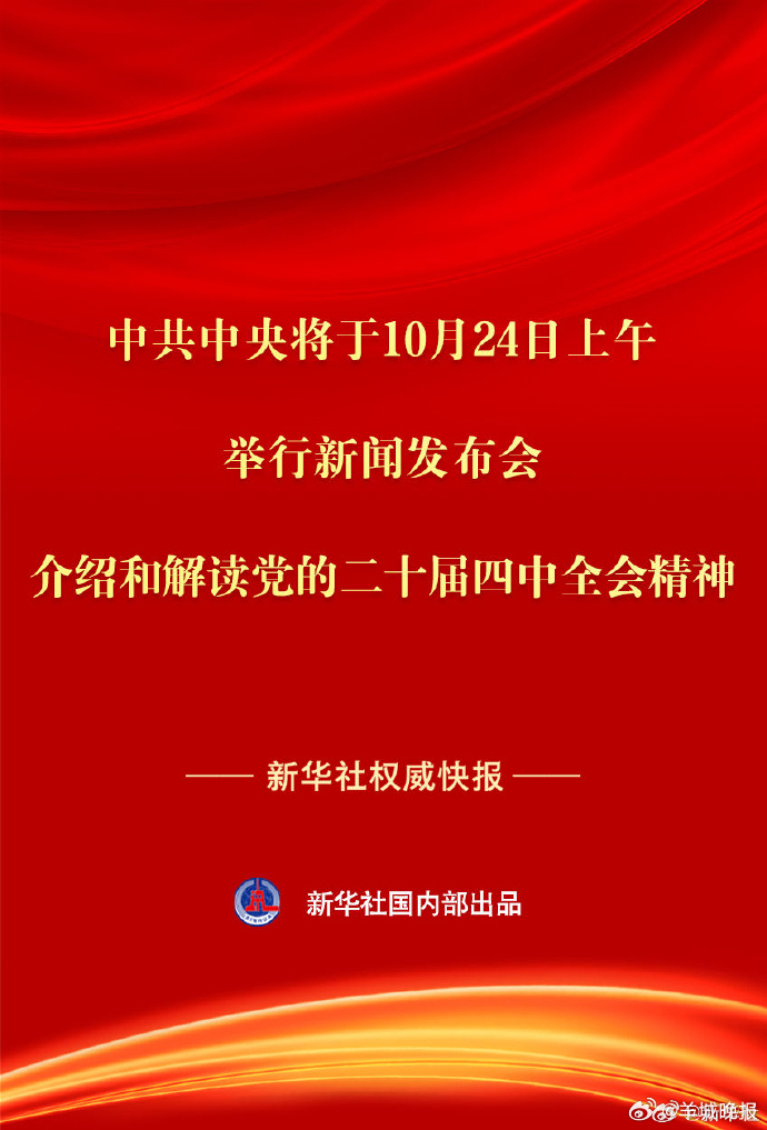 【中共中央将于24日上午举行新闻发布会介绍和解读党的二十届四中全会精神】#中共中