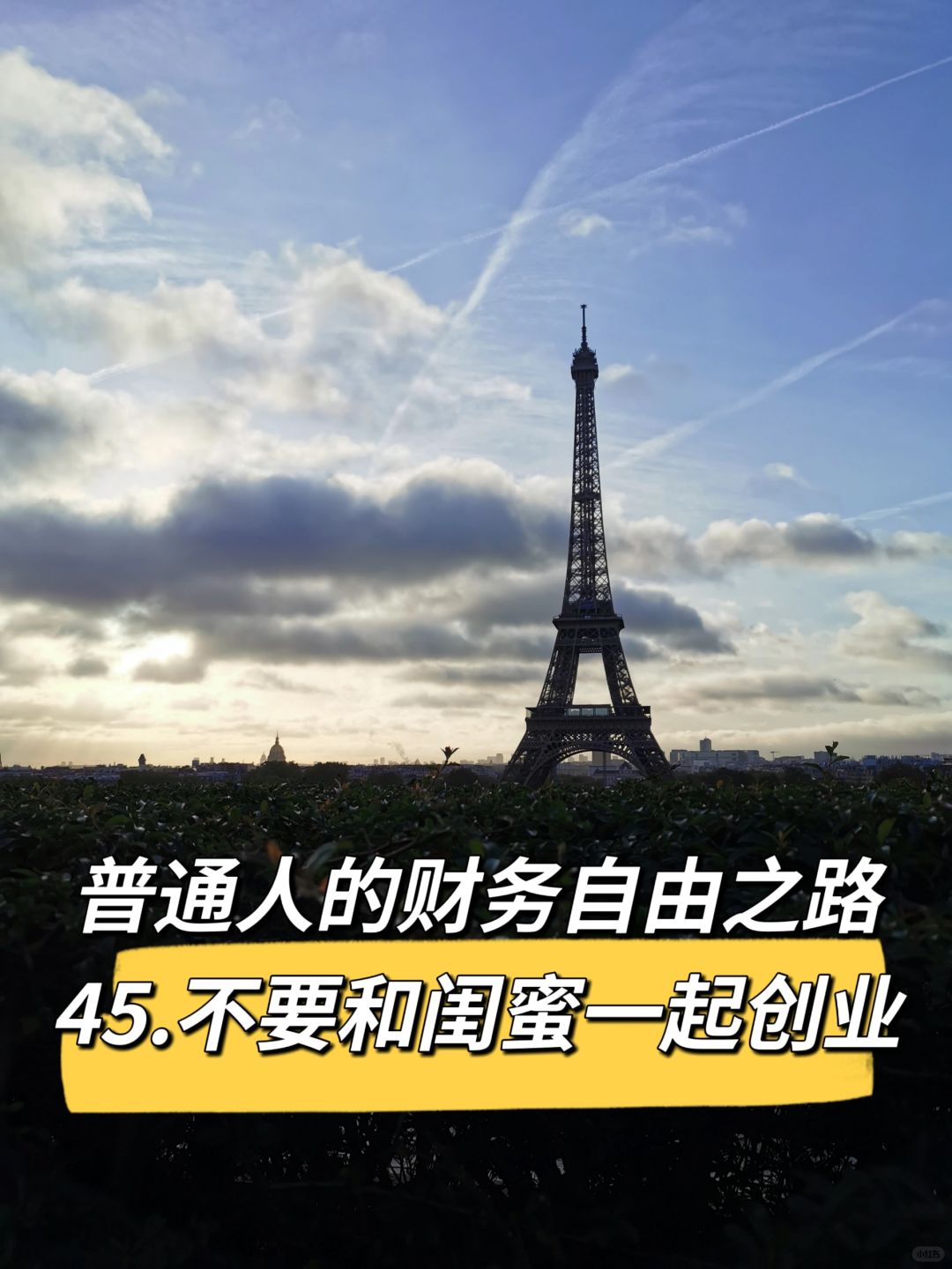 普通人的财务自由之路（四十五）常见错误