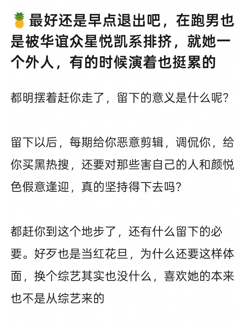 宋雨琦粉丝这么想让白鹿离开跑男吗 
