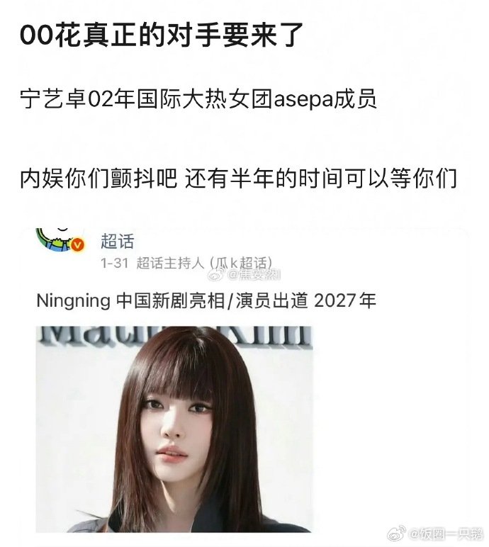 网传宁艺卓明年回国进组疑似宁艺卓明年要回国进组刷到好多人在传宁艺卓明年进军内娱拍