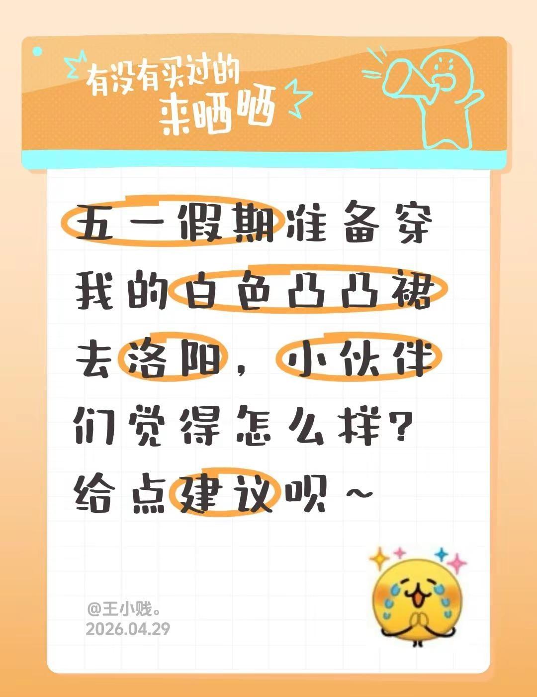 五一假期准备穿我的白色凸凸裙去洛阳，小伙伴们觉得怎么样？给点建议呗～买不买求支招