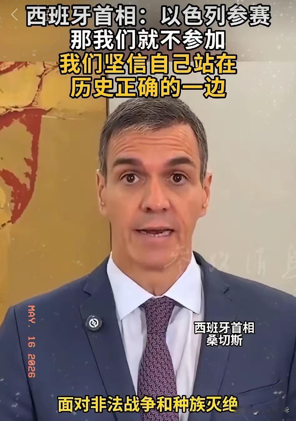 西班牙首相桑切斯
这次表态真是一股清流！
明确表示不会参加2026欧洲歌唱大赛。