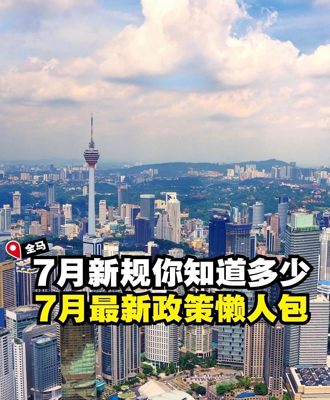 🚨 7月开始，大马有几项新政策正式生效！
你知道了吗？从 2026年7月1日 