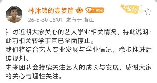 林沐然方回应转学：相关转学事宜已全面停止。此前湖南艺术职业学院发公告称林沐然将从