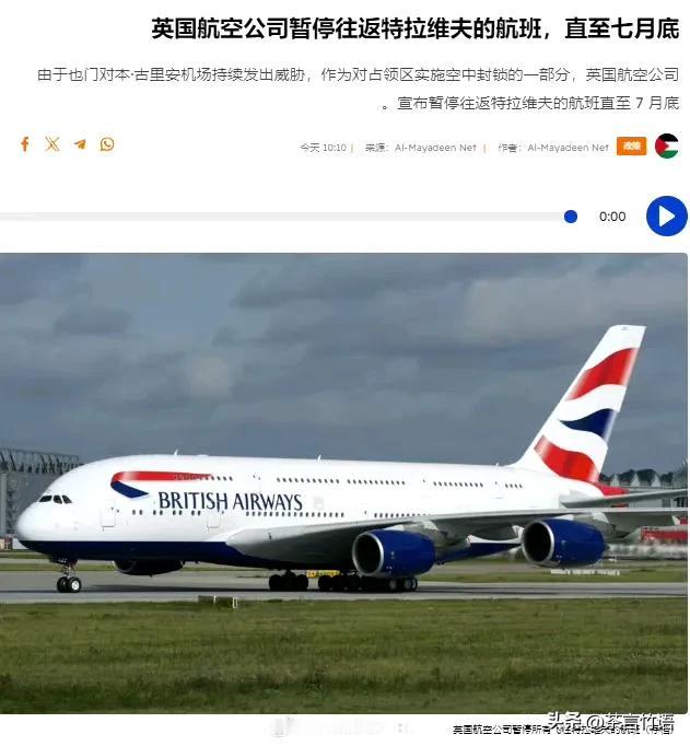 胡塞武装对以色列的打击效果外溢：英国航空公司宣布暂停往返以色列特拉维夫的航班，时