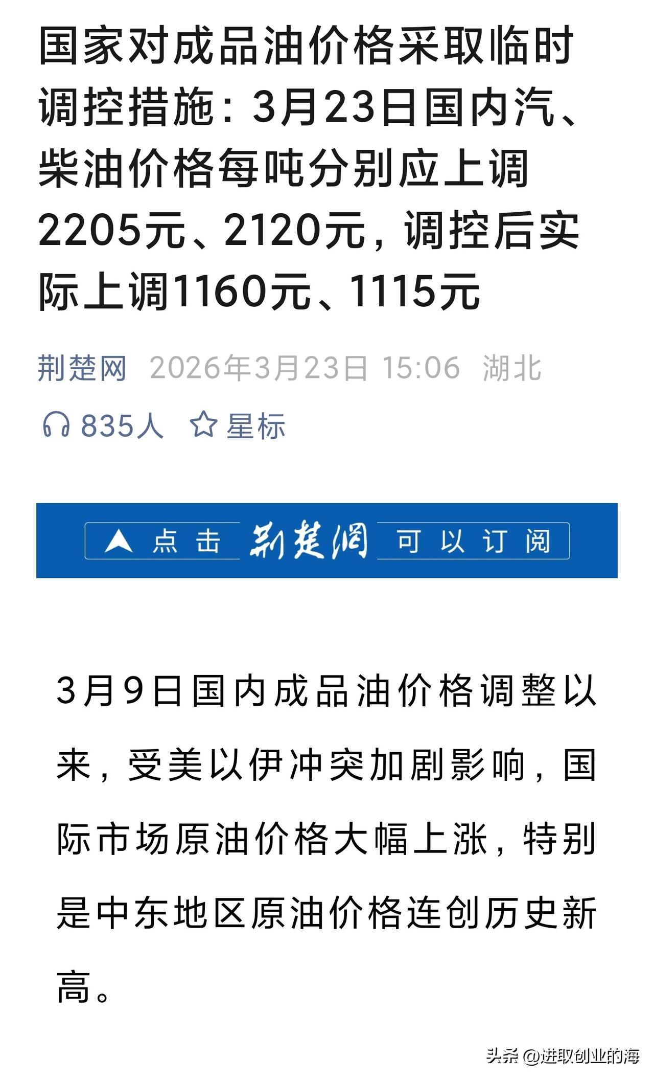 关键时刻国家还是出来给我们兜底了。
国家对成品油价格采取临时
调控措施：3月23