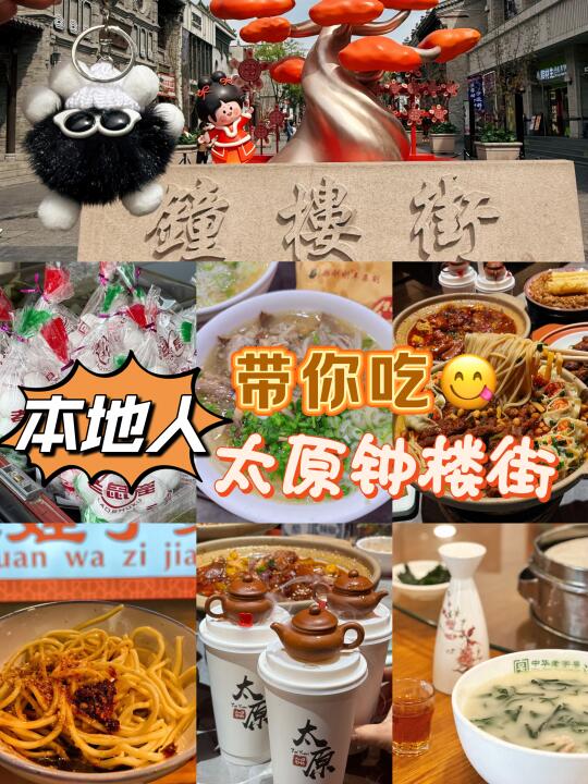 太原钟楼街！正确的打开方式✅本地人带你吃～