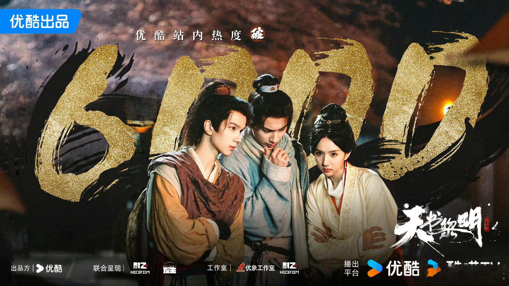 天书黎明优酷热度破6000 奇案频发烧脑预警！真凶是人是鬼？和天书探案小分队一起