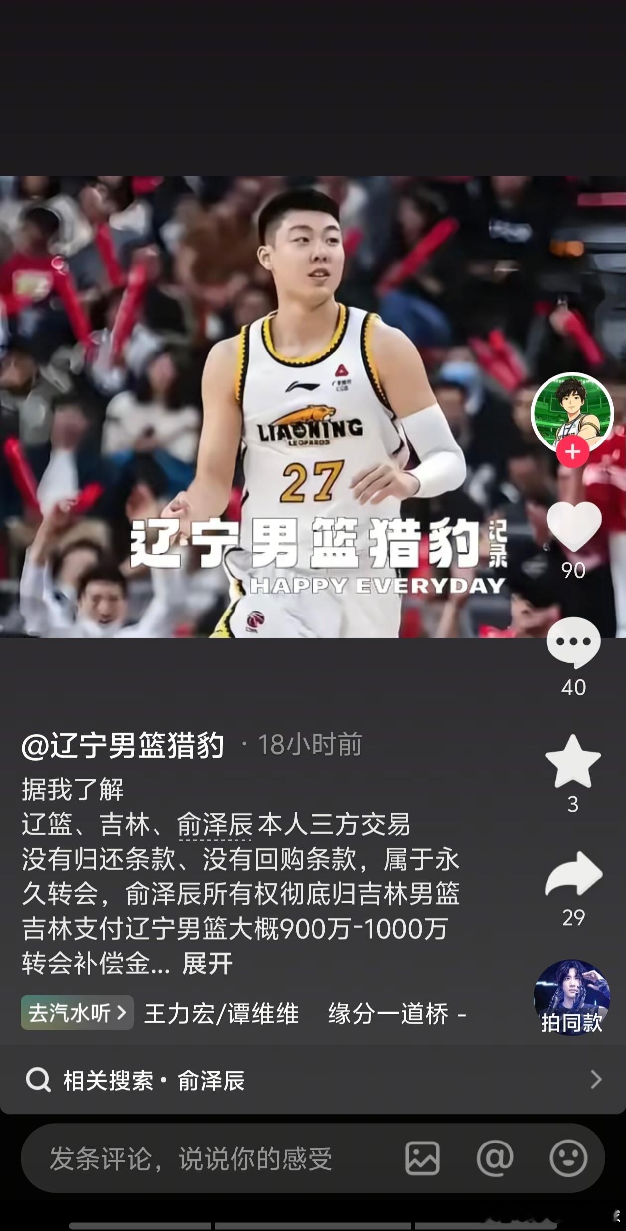 辽宁男篮 俞泽辰知道自己这么值钱，都得给你磕一个 另外，三方交易指的是三个球队交