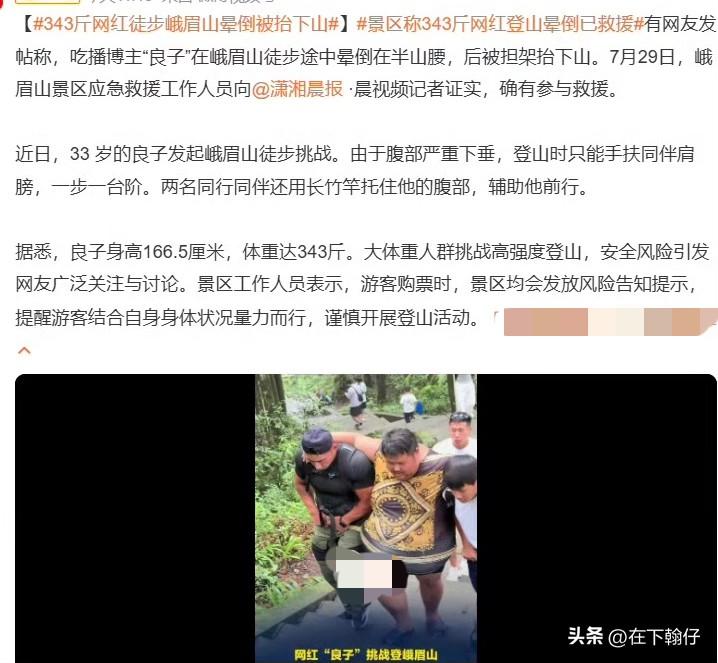343斤吃播博主挑战峨眉山，半路体力透支晕倒，最终被担架抬下山！

7月29日，