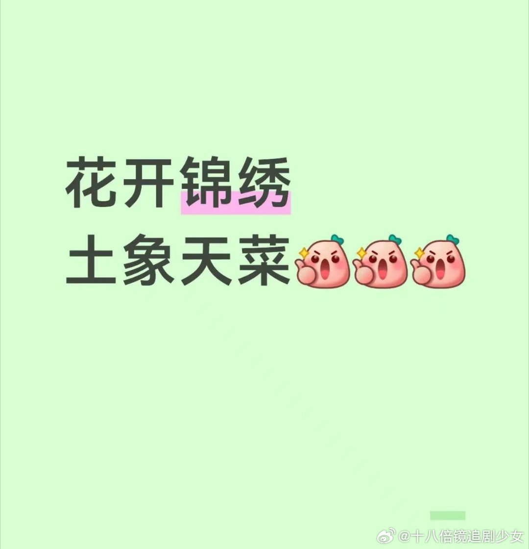 花开锦绣土象天菜花开锦绣没有浮夸套路，侧重人性与现实刻画，沉稳叙事风格，精准戳中