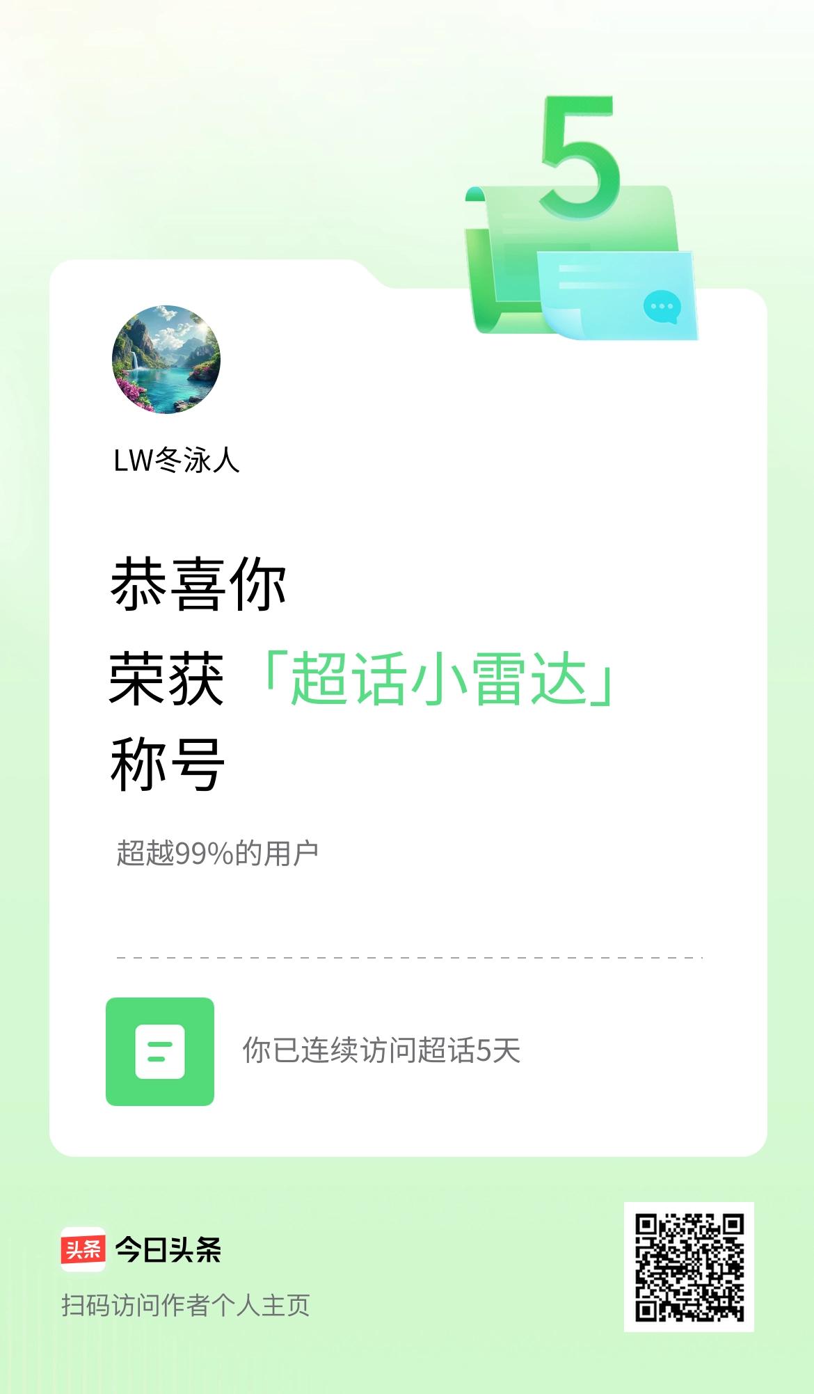 我在头条连续访问超话5天，获得“超话小雷达“称号，你也快来超话看看吧～