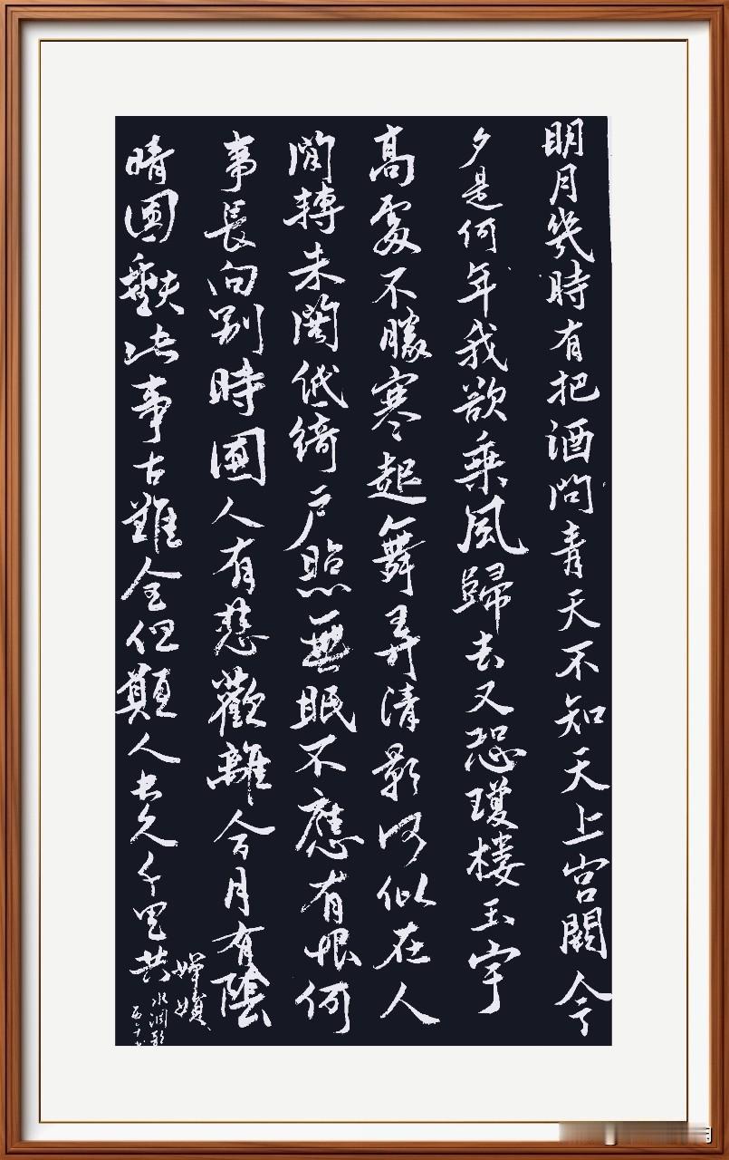 晚练行书！苏轼的《水调歌头》。重温经典！美好快乐！