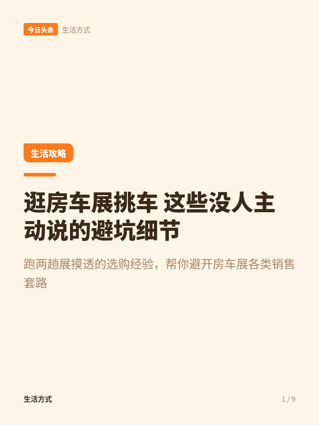 参加房车博览会挑选房车，有哪些注意事项？
逛房车博览会挑车，这些藏在销售话术里的