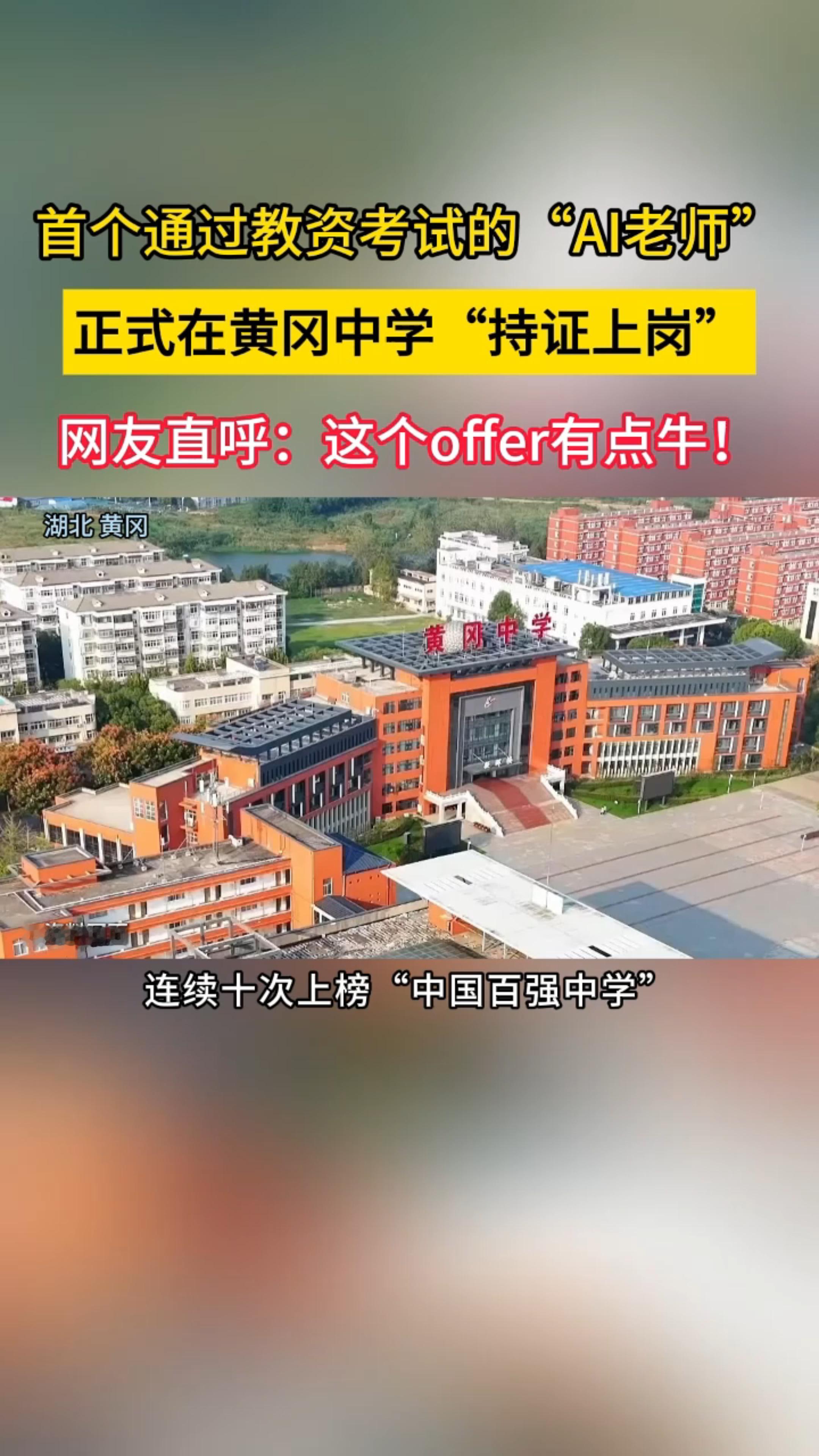 AI老师在黄冈中学上岗 朋友们，黄冈的含金量应该不用我多说了吧，哪个高中生没有过