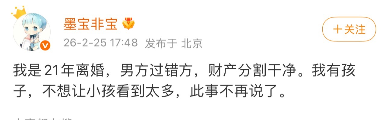 墨宝非宝怎么突然官宣自己离婚了 