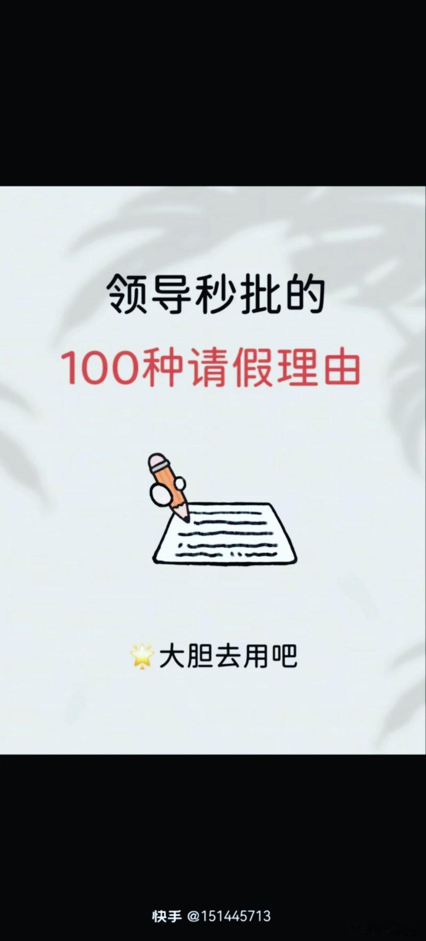 可以让领导秒批的请假理由，以备不时之需get√