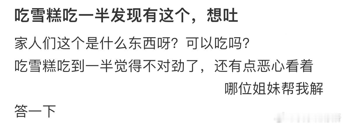 吃雪糕吃一半发现有这个[哆啦A梦害怕] ​​​