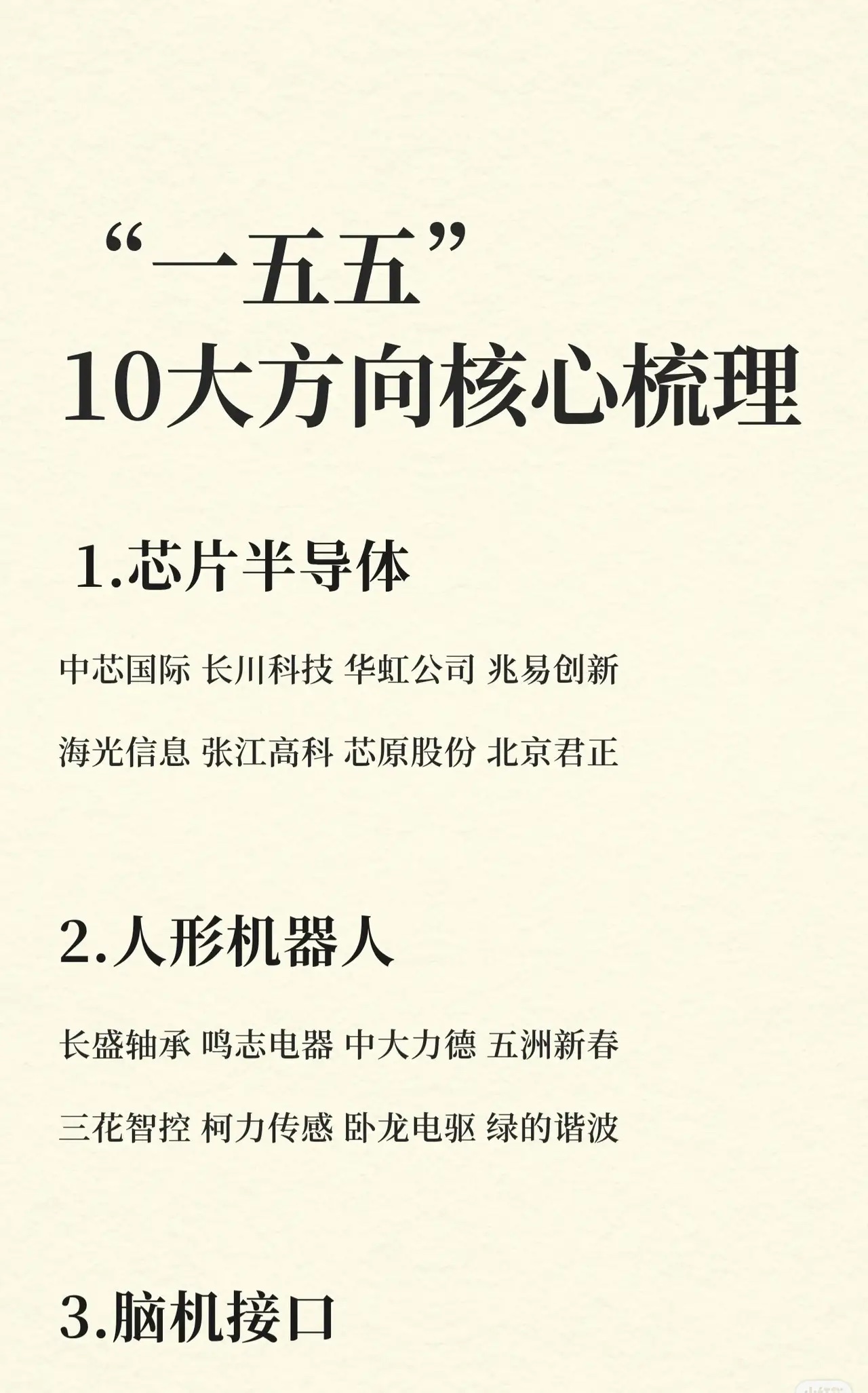 “一五五”计划的十大核心方向及相关代表企业，具体如下：1. 芯片半导体：中芯国际