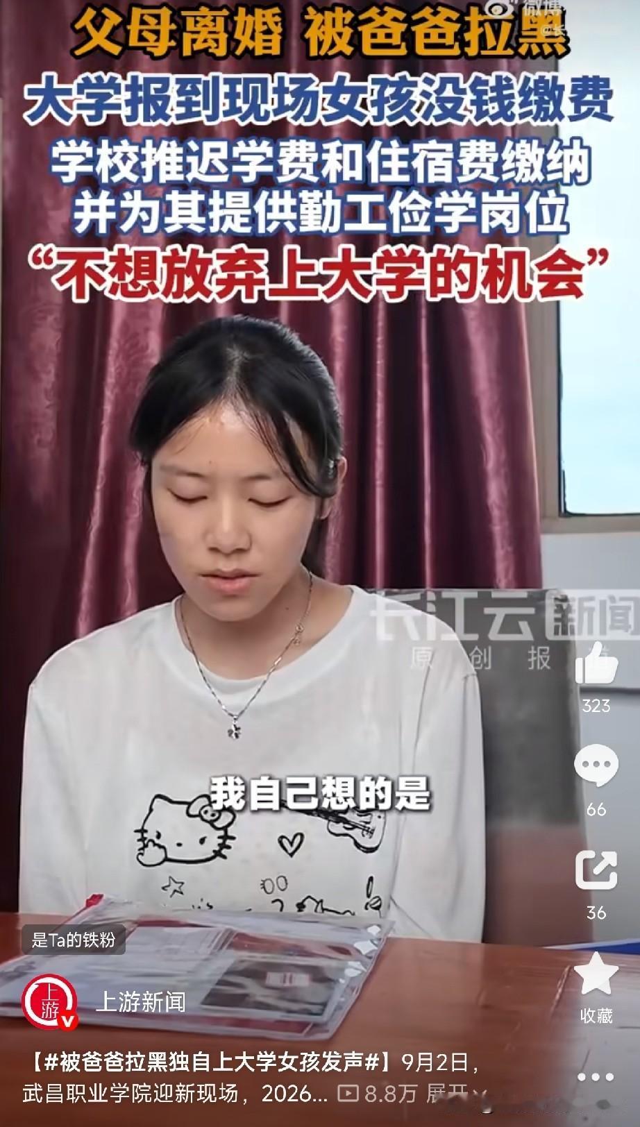 父亲拉黑女儿是啥心理

9月开学季，在武昌职业学院的迎新现场，别的孩子都有父母拎