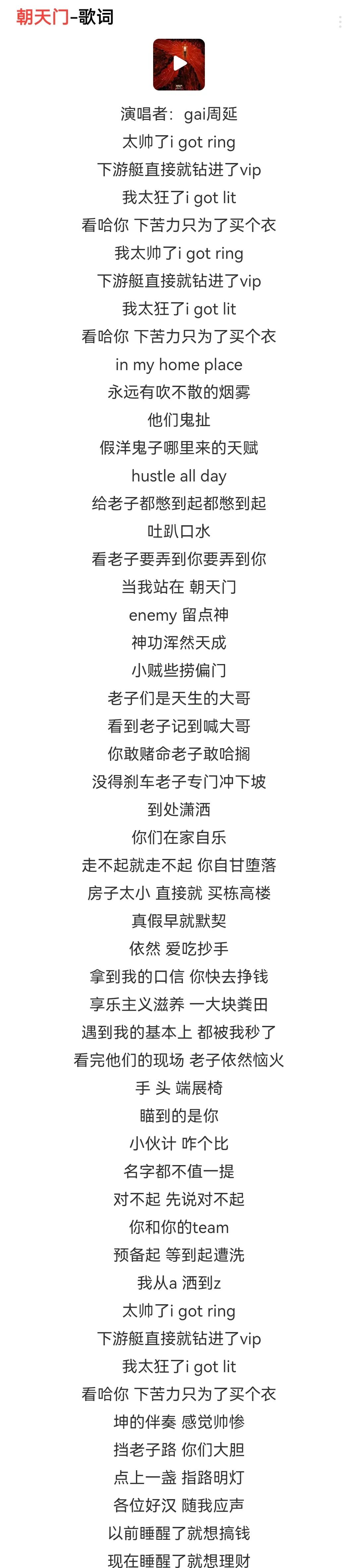 hiphop歌词不能细看，设定假想敌，歌词不狂，唱起来就没有味道了。
gai的《