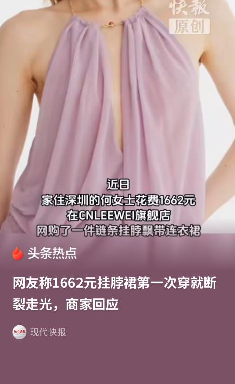 深圳，一女子在网上花1662元买了一条挂脖连衣裙，结果第一次穿着出门，脖子上的链