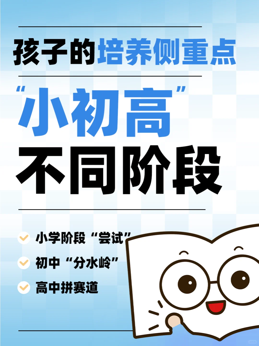 📚小初高，每个阶段孩子的成长侧重点！