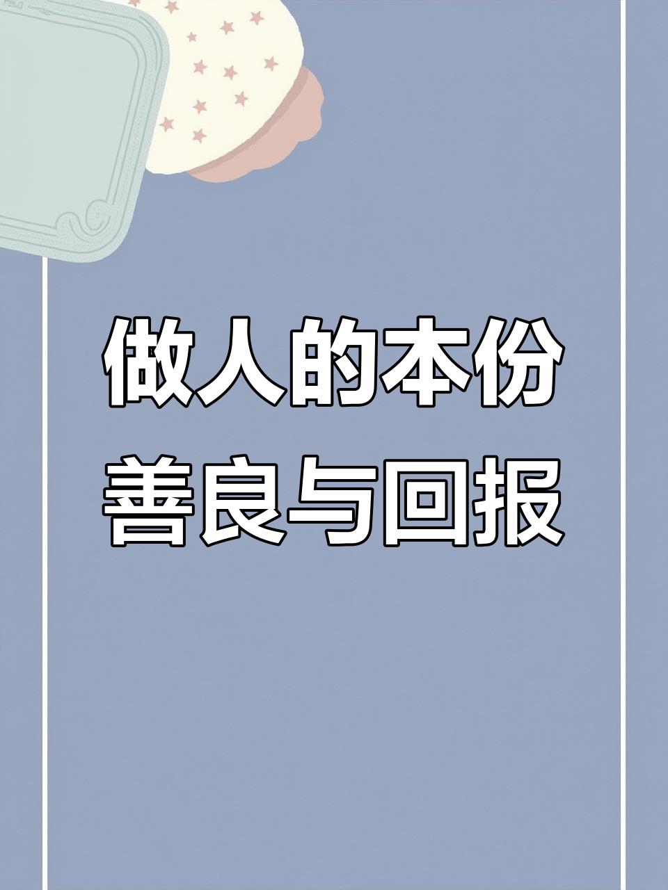 聊聊做人的本份
       做人的本份，离不开善良与回报。
       善良