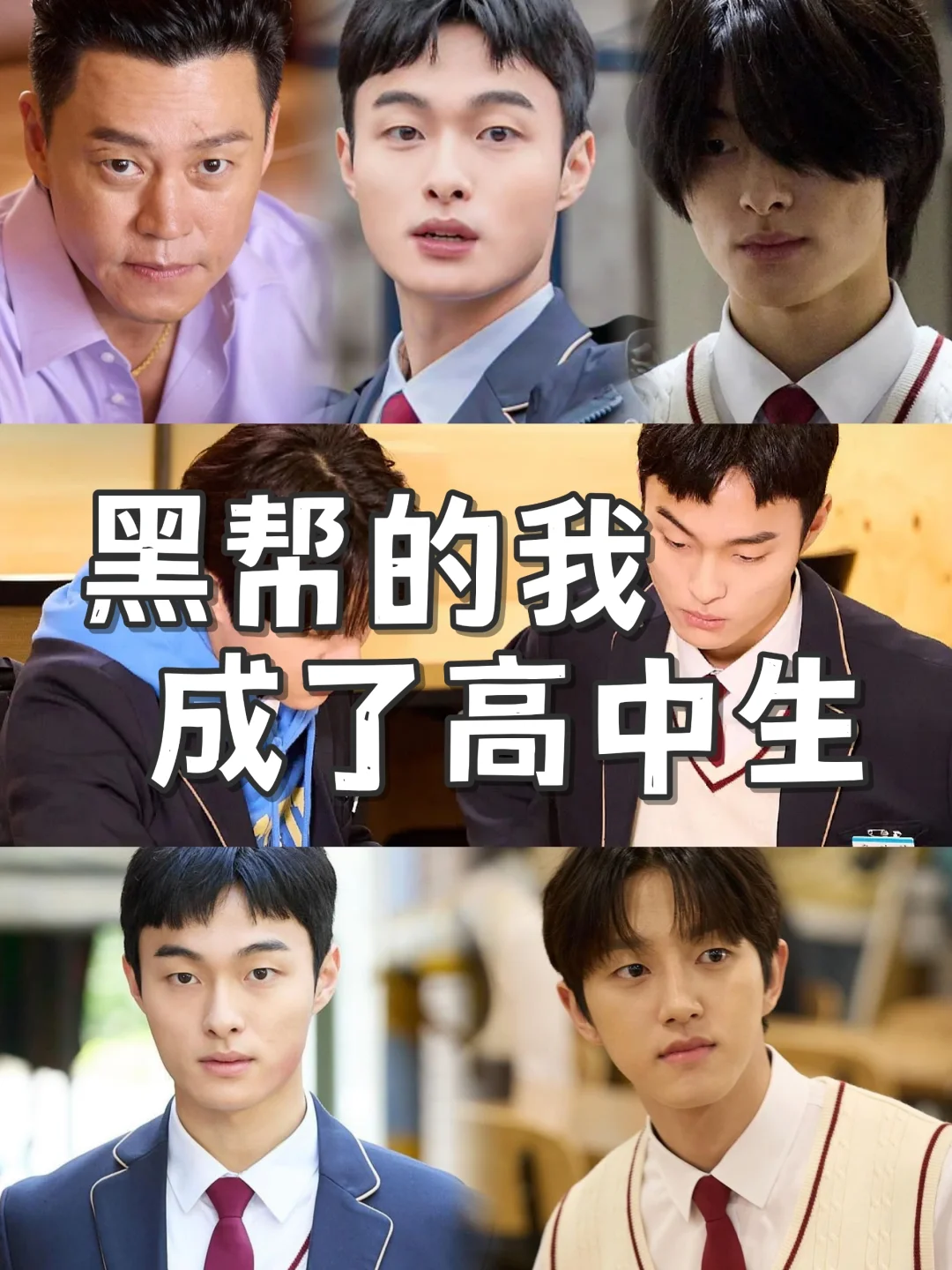 魂穿＋爽剧🔥黑帮大哥爆改高中生🆘