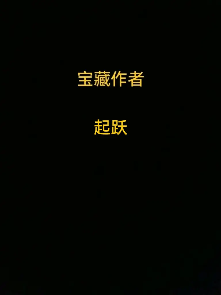 宝藏作者，四本推荐。