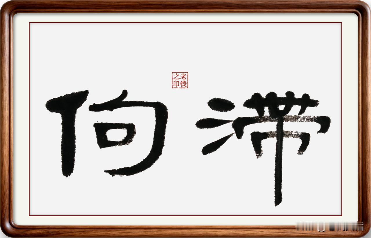即墨方言里的常用词：佝滞

佝滞：佝，本意是蜷曲后背、不舒展；滞，就是停滞，也有